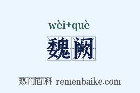魏阙是什么意思的图片